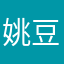 姚豆豆吖