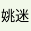 姚迷你啊