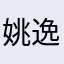 姚逸潇