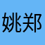 姚郑冉
