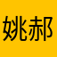 姚郝帅