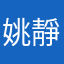 姚靜宜
