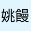 姚饅頭