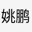 姚鹏家