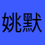 姚默菡