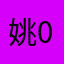 姚002