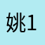 姚1567月
