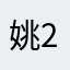 姚2020