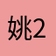 姚22