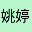姚_婷