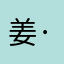 姜·太公