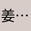 姜………