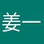 姜一涵