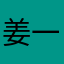 姜一诺爱唱歌的果果
