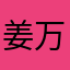 姜万勇
