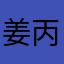 姜丙寅