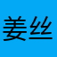 姜丝吴