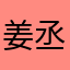 姜丞美