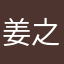 姜之孙