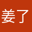 姜了个迟