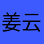 姜云义