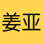 姜亚轲