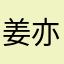 姜亦68h