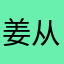 姜从音