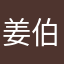 姜伯凌