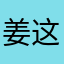 姜依铭 这个十分好用