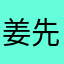 姜先森ing