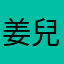 姜兒Gin