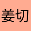姜切成小块阿斯顿法国红酒快乐