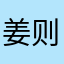 姜则明