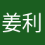 姜利国