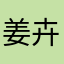 姜卉￼