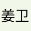 姜卫新