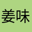 姜味啤酒