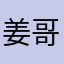 姜哥精神327
