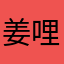 姜哩个姜jjj