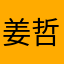 姜哲鸣