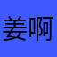 姜啊江