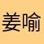 姜喻菁姜姜