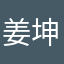 姜坤119