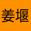 姜堰小开心