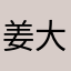 姜大人🗡️