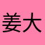 姜大斋查诗