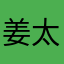 姜太公炒饭