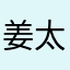 姜太顯的妹妹姜太太