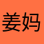 姜妈妈123